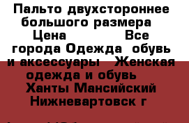 Пальто двухстороннее большого размера › Цена ­ 10 000 - Все города Одежда, обувь и аксессуары » Женская одежда и обувь   . Ханты-Мансийский,Нижневартовск г.